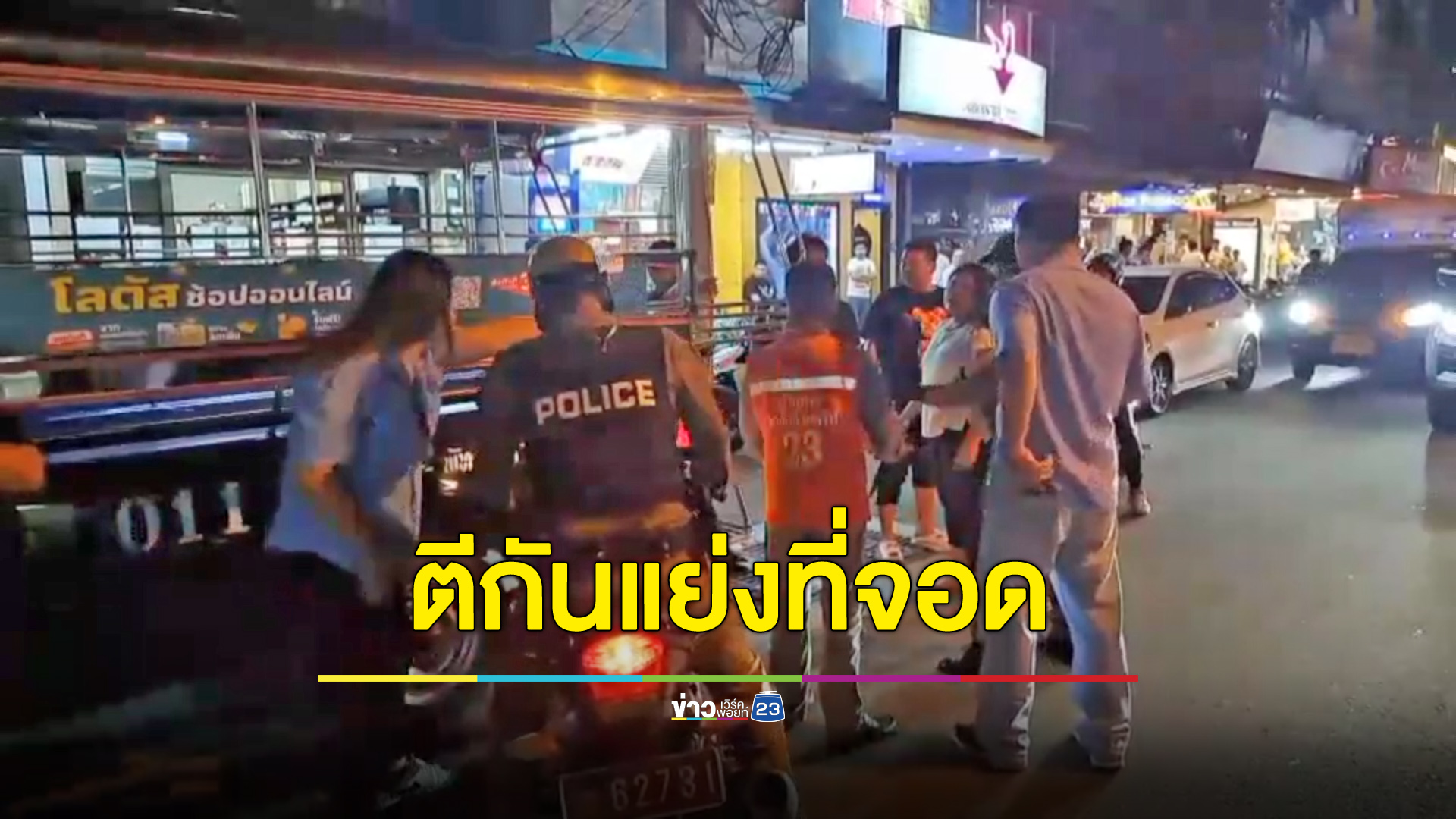นทท.แตกตื่นสองแถวพัทยาตีกันกลางถนนแย่งที่จอดรถ