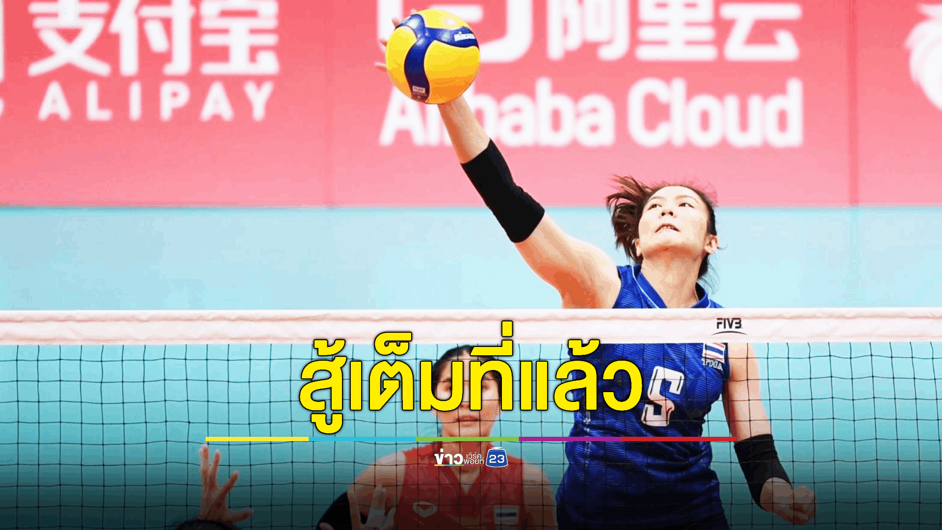 ตบสาวไทยต้านไม่ไหว พ่ายเจ้าภาพ 0-3 เซต รวด