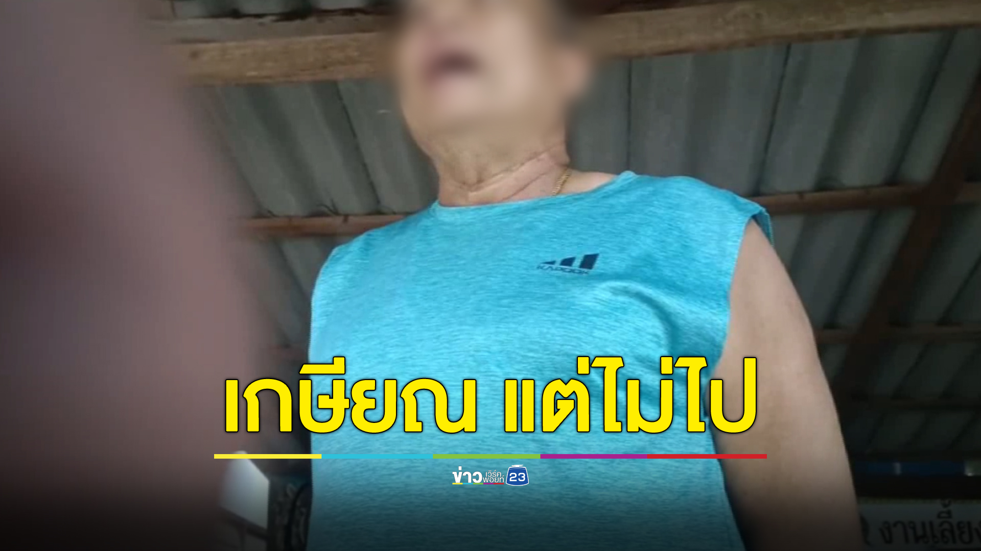 ชาวบ้านร้องเรียน ตร.เกษียณ อยู่บ้านพักหลวงฟรี นาน1 ปีแล้ว