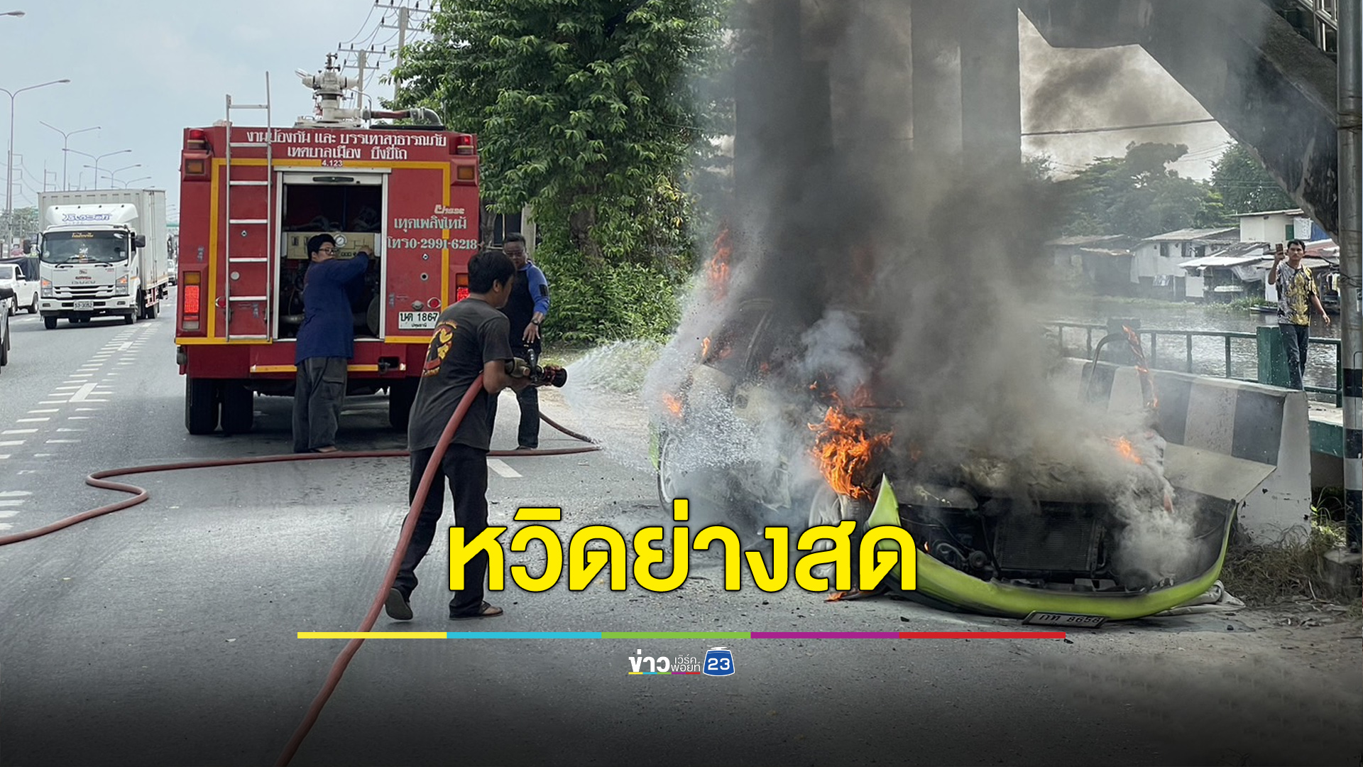ขับกลับจากทำบุญ ไฟลุกท่วมรถหวิดย่างสด