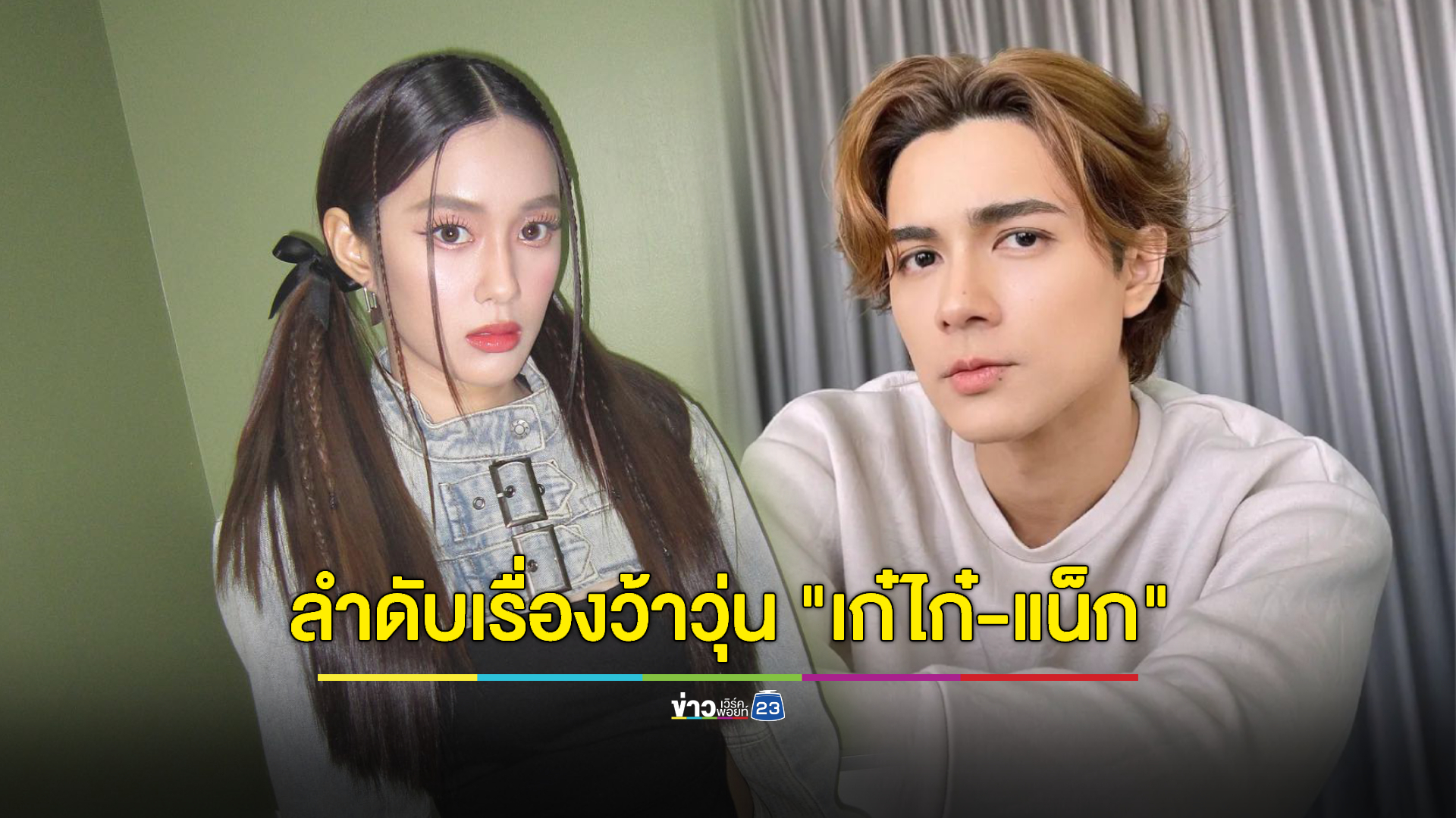 ลำดับเหตุการณ์ส่อแววเลิก "เก๋ไก๋-แน็ก" ทำแฟนๆ ว้าวุ่นไม่หยุด