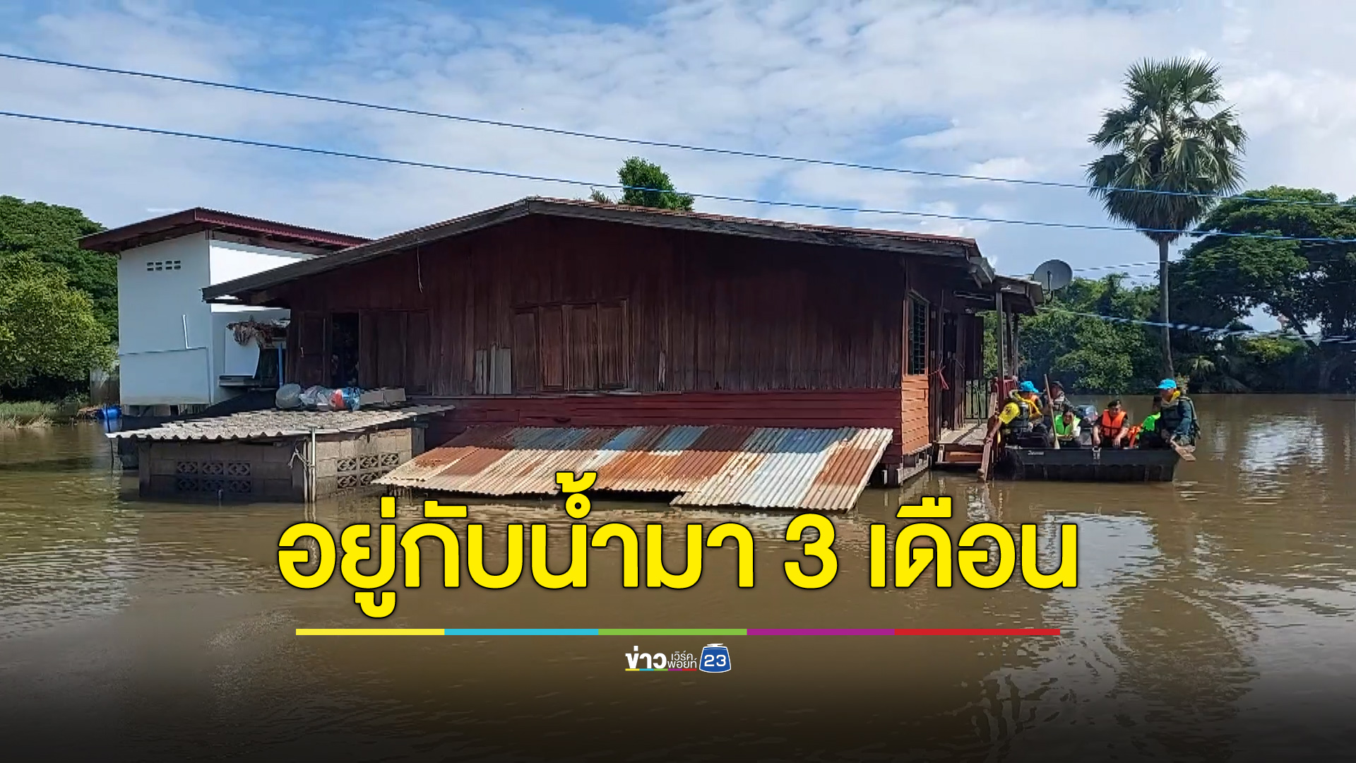 ชาวบางระกำอยู่กับน้ำนาน 3 เดือน หน่วยงานลงพื้นที่ช่วยเหลือ