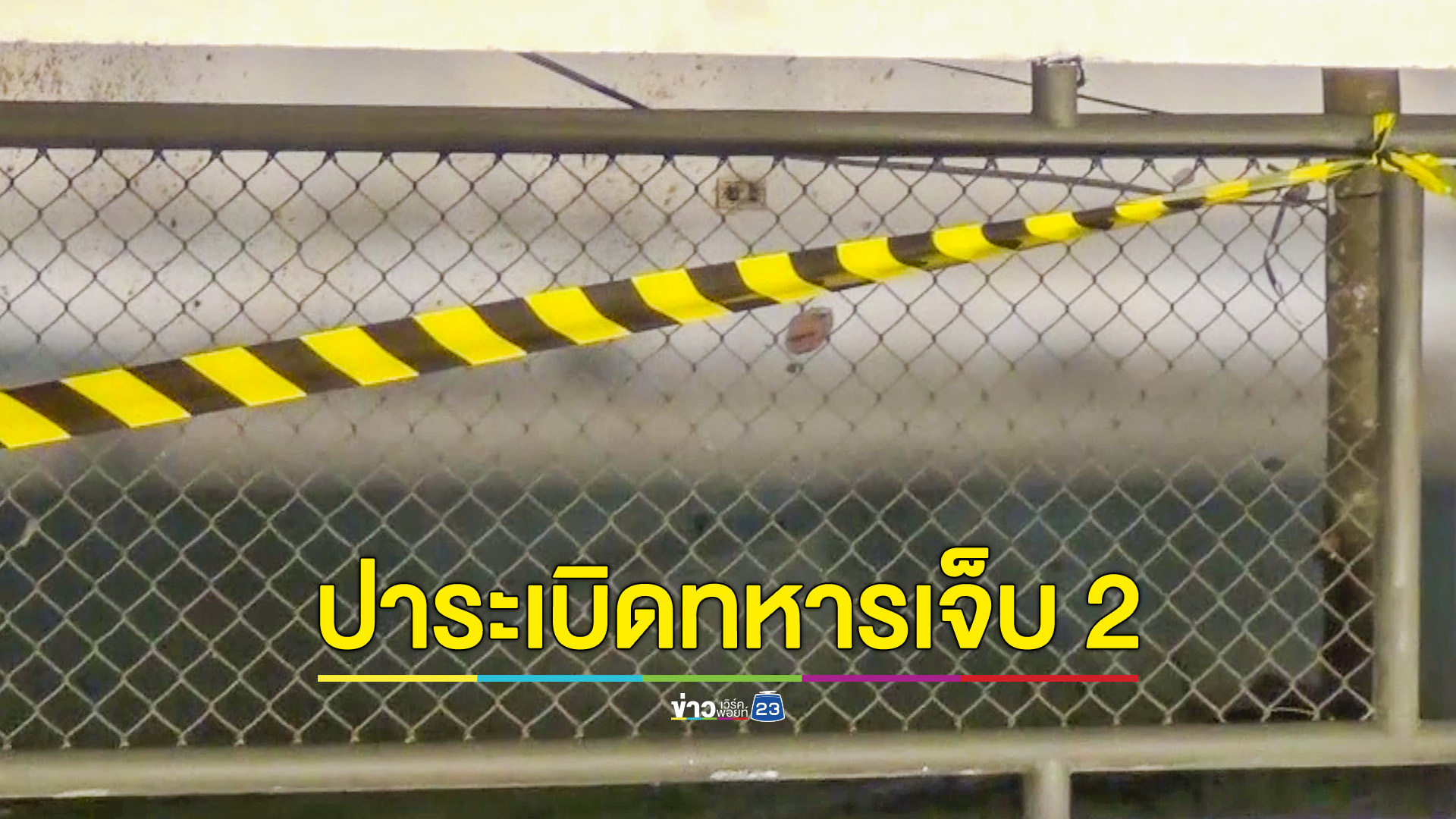 คนร้ายปาระเบิดใส่ทหารเฝ้าตลาดข้างค่ายทหารเจ็บ 2 นาย