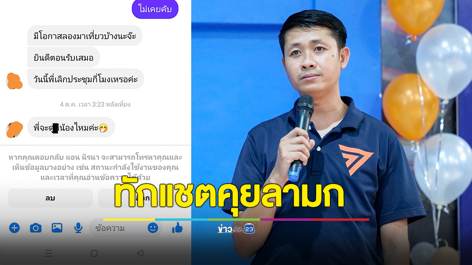 สส.ก้าวไกล ลพบุรี แฉ ถูกหญิงสาวทักแชตคุยลามก เชื่อหวังแคปหน้าจอ ลั่น อย่าพยายามเลย