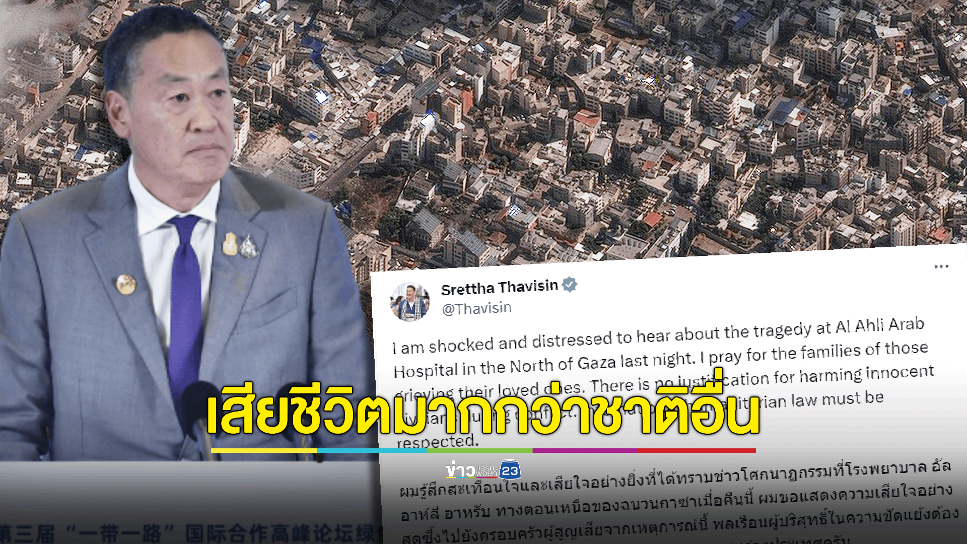 นายกฯ สะเทือนใจข่าวโศกนาฏกรรม รพ. ในฉนวนกาซา คร่าชีวิตผู้บริสุทธิ์กว่า 500 ราย