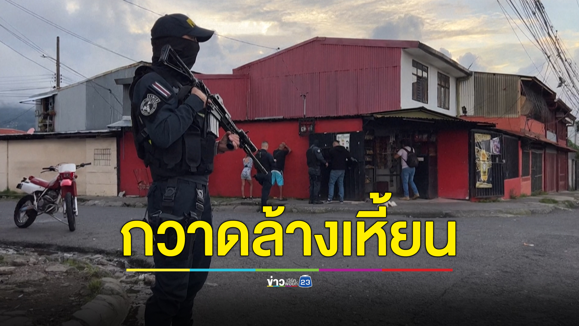 ตร.เอาจริง บุกกวาดล้างยาเสพติดเหี้ยน