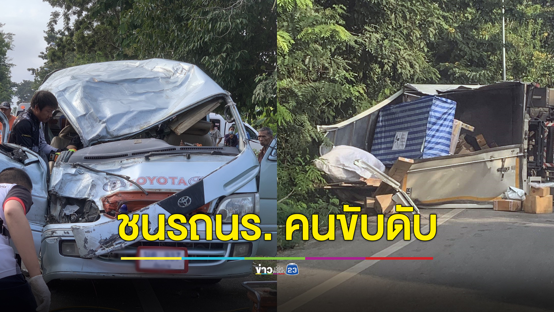 รถบรรทุกเสียหลักชนรถนักเรียน ดับ 1 เจ็บ 15