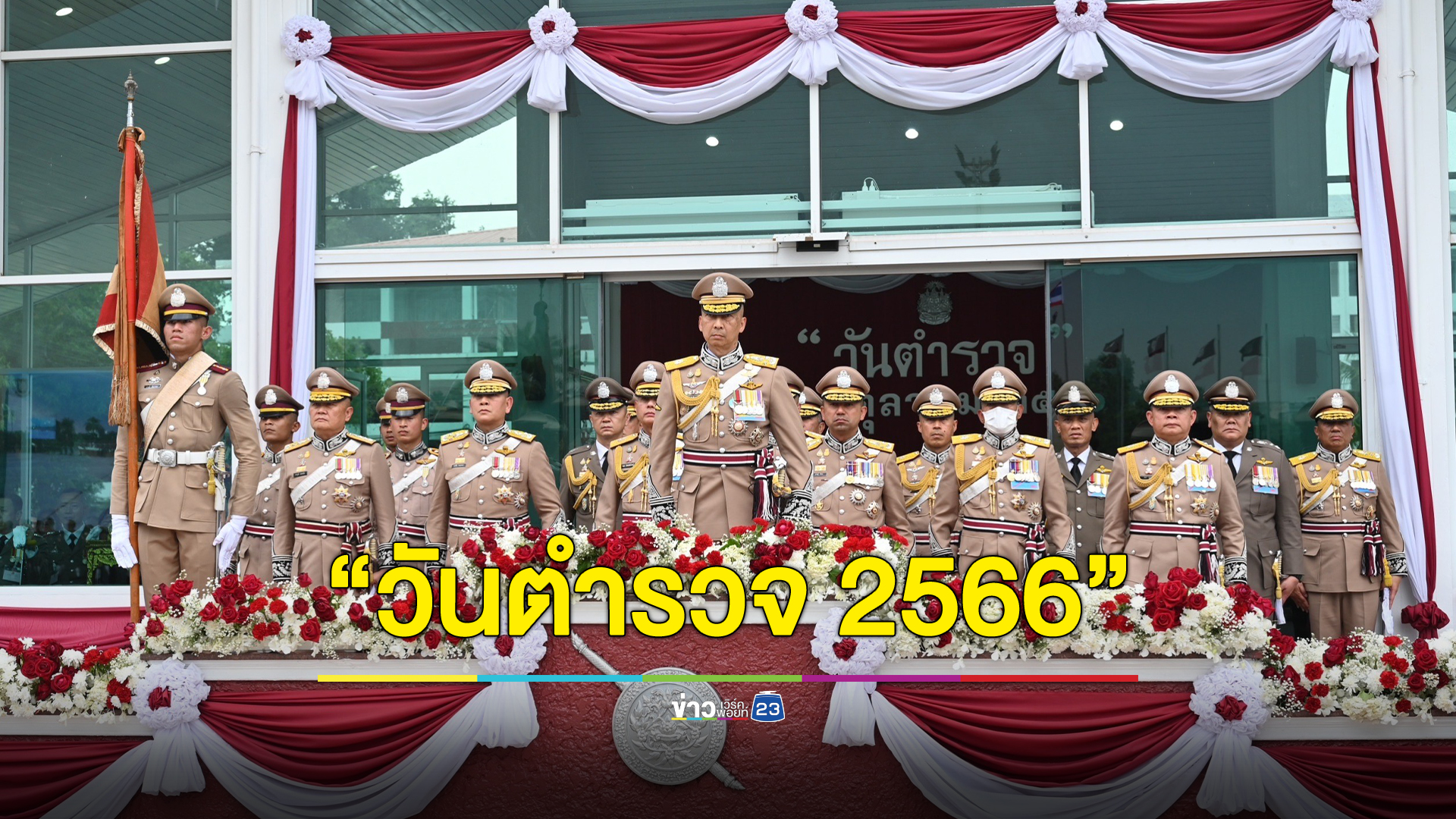 วันตำรวจ "บิ๊กต่อ" ผบ.ตร. ร่วมพิธีสดุดีข้าราชการตำรวจที่เสียชีวิตจากการปฏิบัติหน้าที่ราชการ