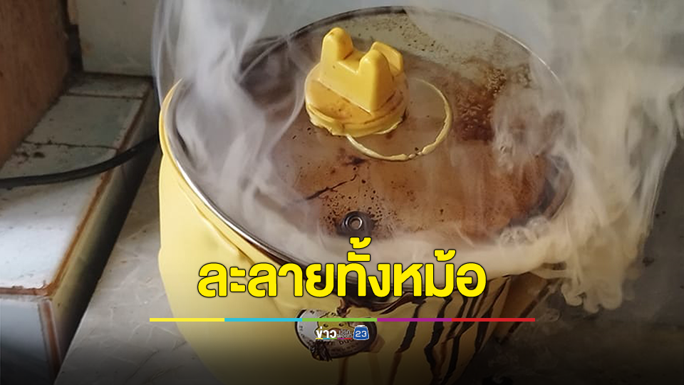 สายช้อป ซื้อหม้อราคาถูก หรือ ใช้ผิดวิธี ละลายทั้งหม้อ!