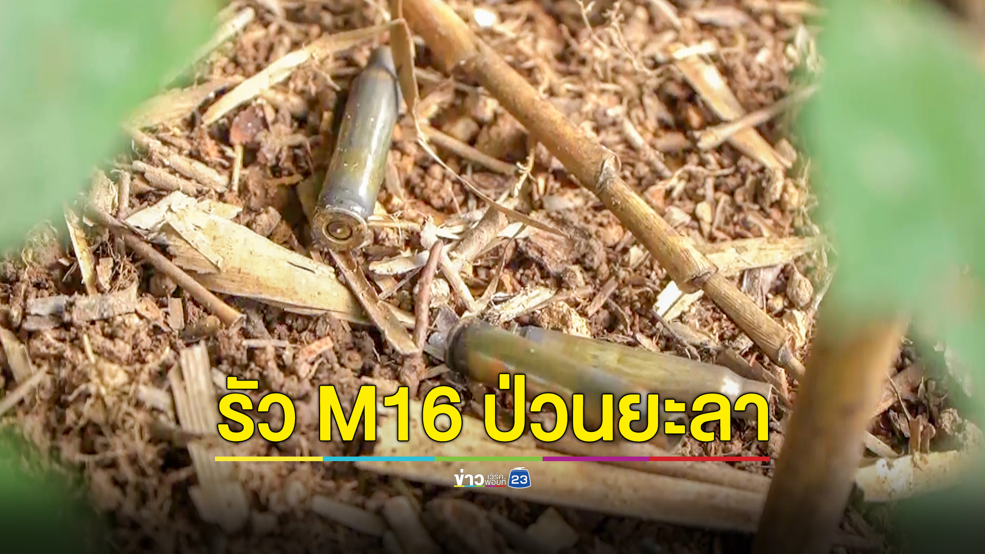 คนร้ายป่วน รัว M16 ใส่ฐาน ชคต.ยุโป ปลอกกระสุนเกลื่อน โชคดีไร้คนเจ็บ