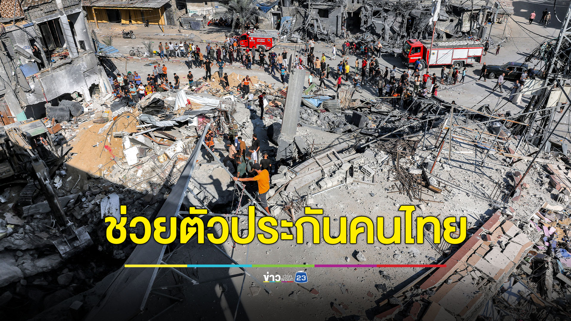 "ผบ.ทบ."ยันปฏิบัติการช่วยคนไทยถูกจับฮามาสจับเป็นตัวกันคืบหน้าดี