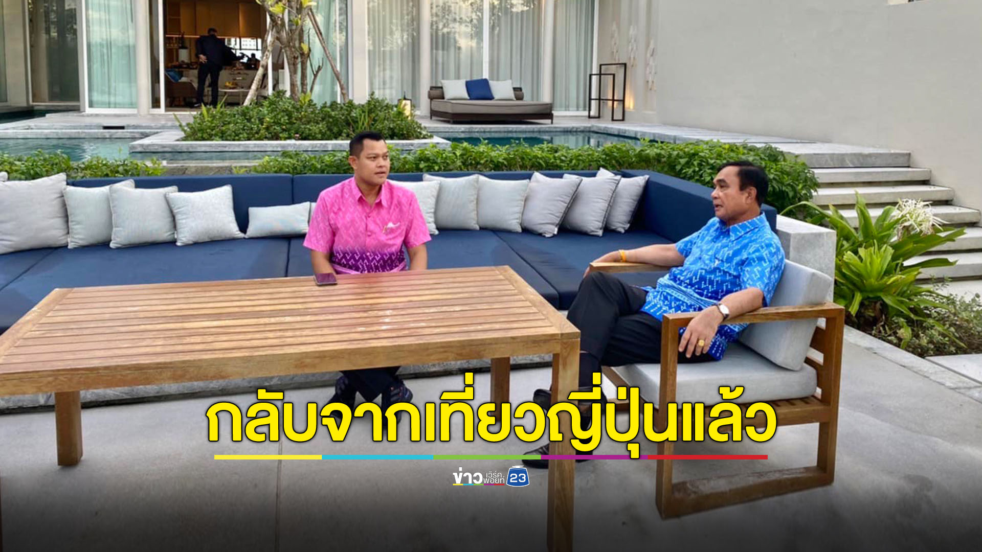 ‘ธนกร’ น้องเลิฟเข้าเยี่ยม ‘บิ๊กตู่’ กลับจากเที่ยวญี่ปุ่น