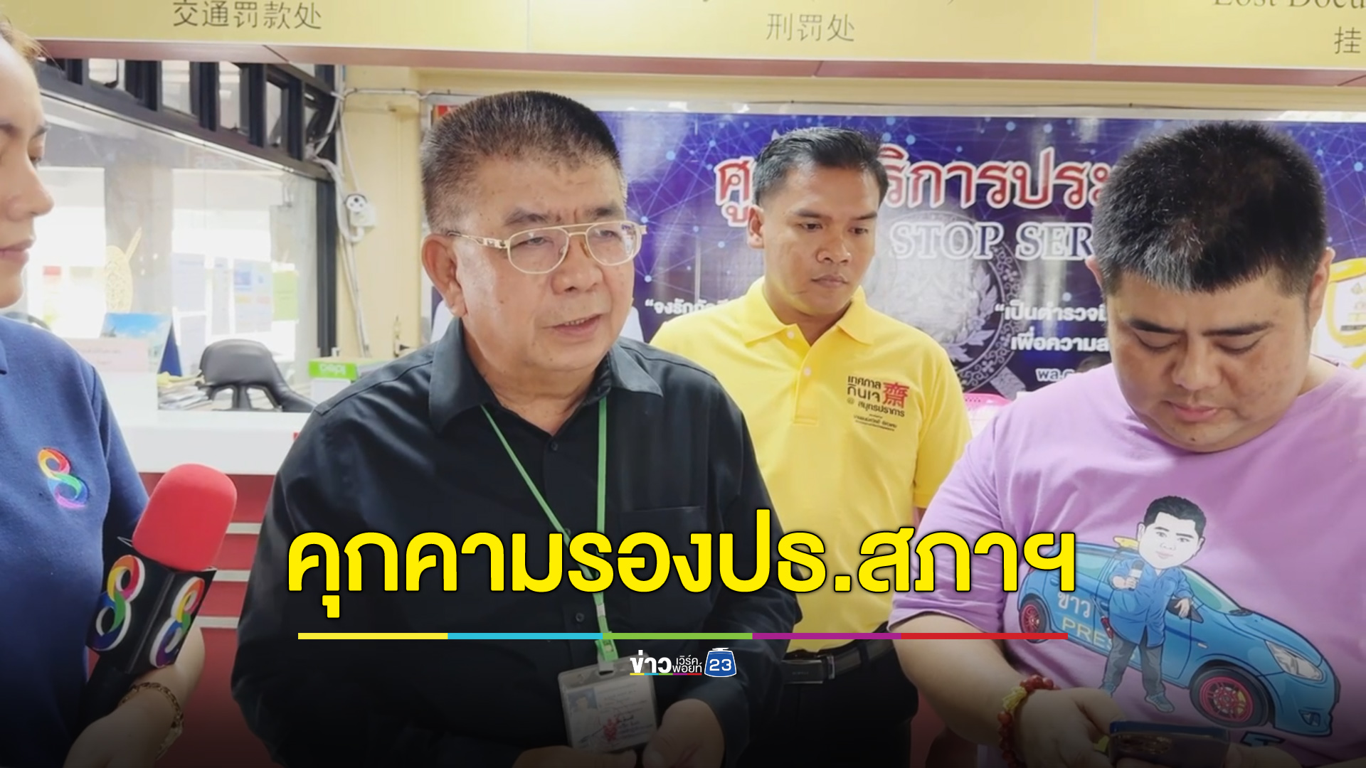 รองประธานสภาฯ โร่แจ้งความเจอผู้ติดตาม “นายกตู่” คุกคาม