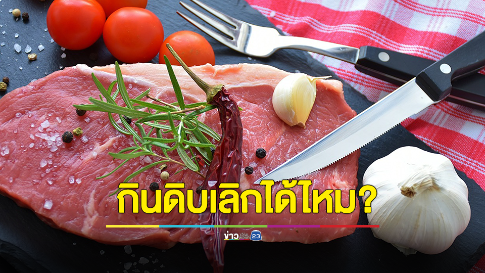 กินดิบ...แซ่บแล้วตาย เลิกได้ไหม?