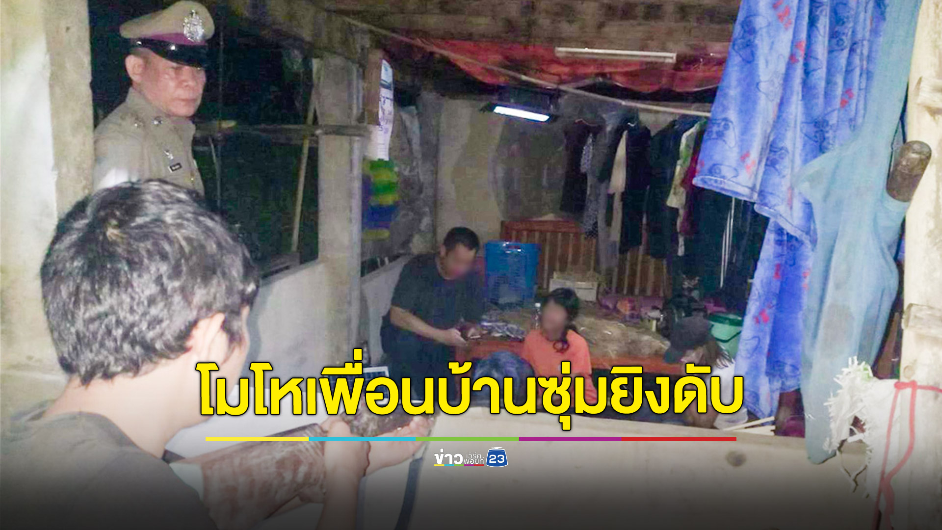 หนุ่ม 34 ปี โมโหเพื่อนบ้านวัย 60 ปีชอบด่าทอ คว้าปืนซุ่มยิงดับ