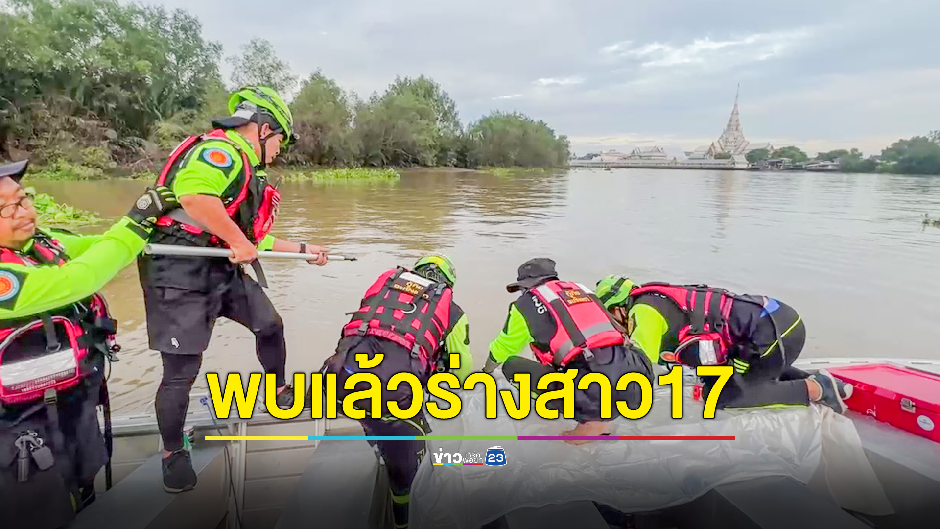 พบแล้ว! ร่างสาว17กระโดดคลองฆ่าตัวตายลอยกลางแม่น้ำบางปะกง