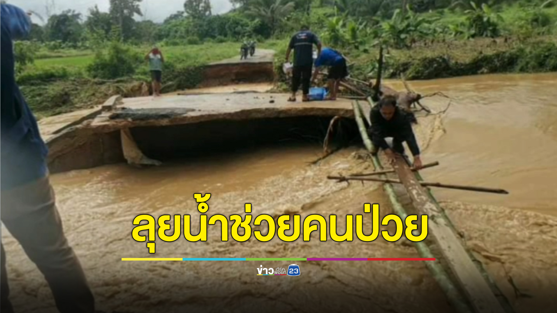 หมออนามัยใจเด็ด ควงนายอำเภอฝ่าน้ำท่วมไปช่วยคน