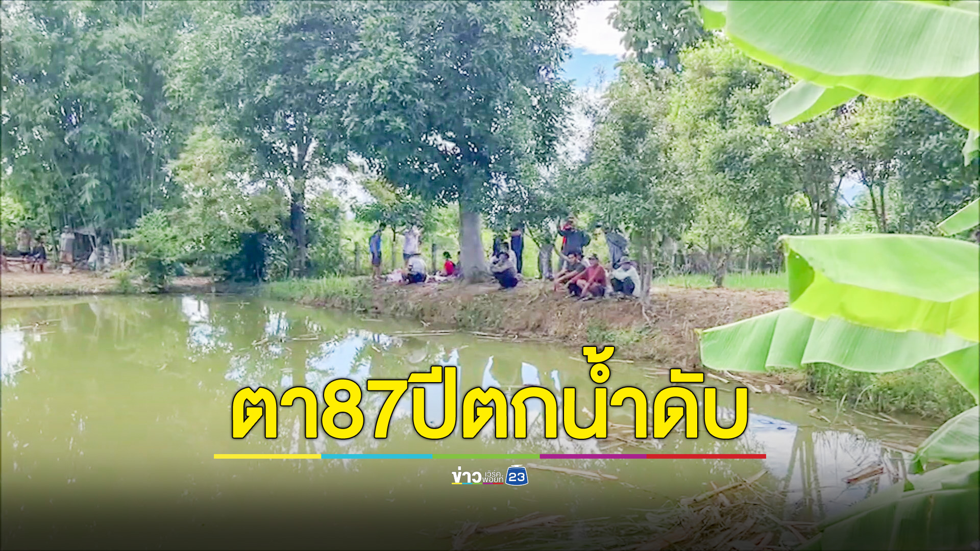 ตาวัย87ถางหญ้าริมหนอง วูบตกน้ำดับ