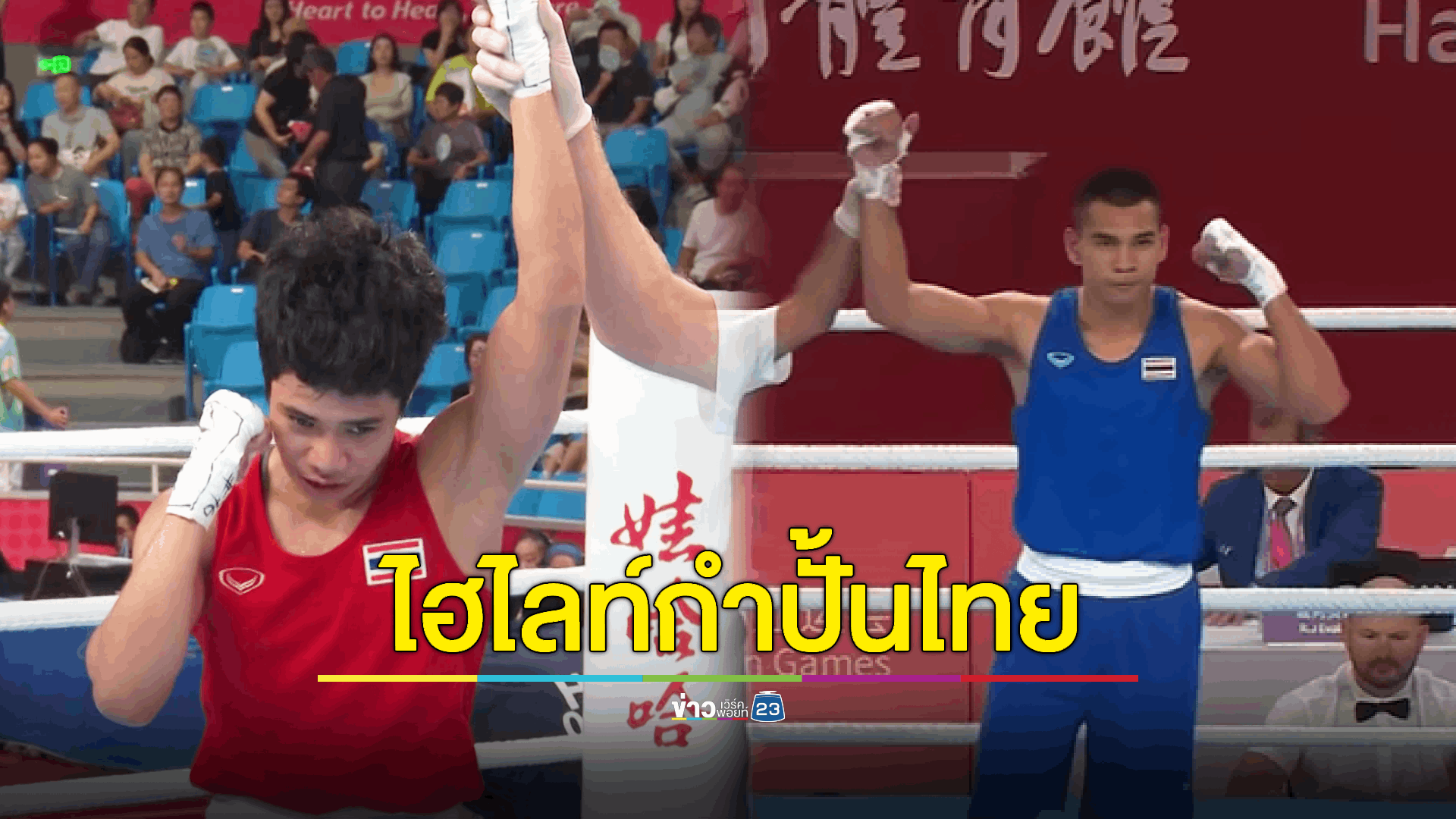 คอมวยห้ามพลาดวันนี้! ไฮไลท์ 2 กำปั้นไทยในศึกเอเชียนเกมส์