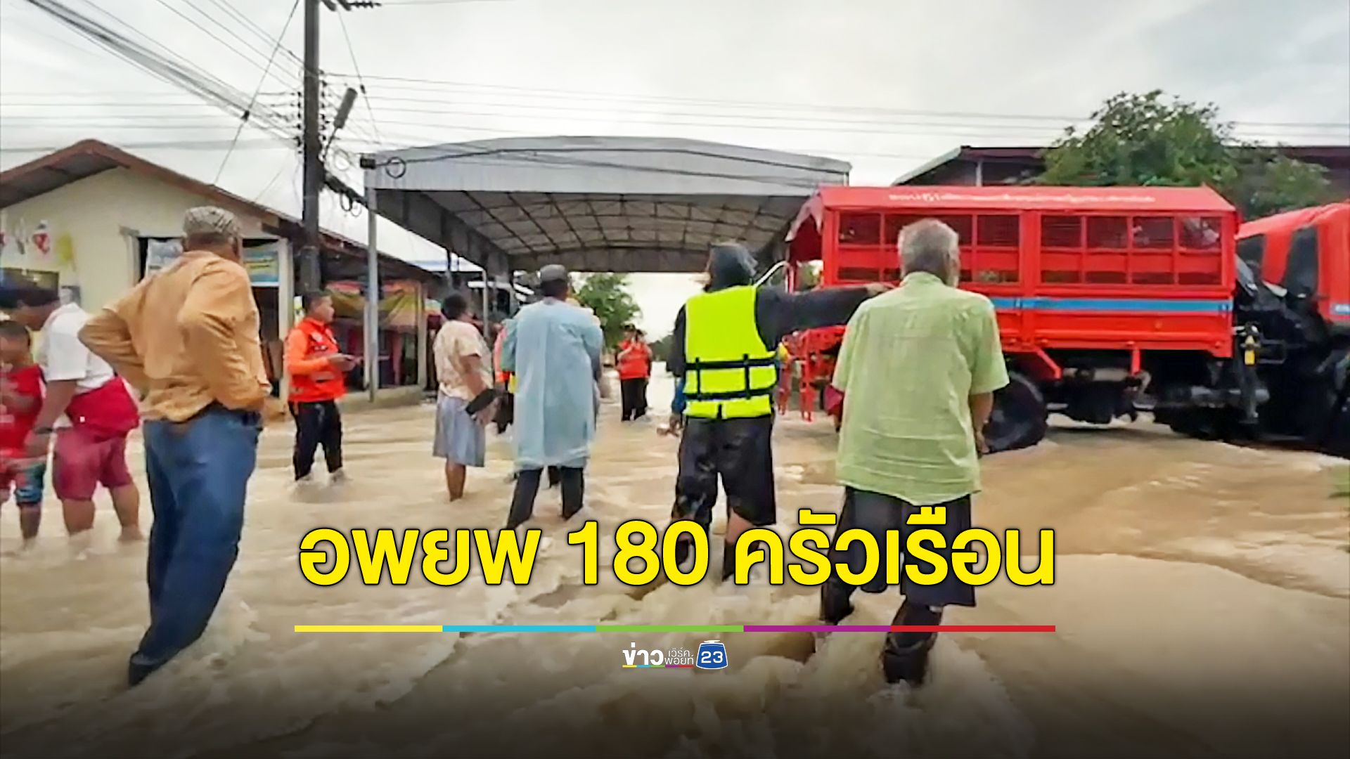 อ่างเก็บน้ำห้วยเตยล้นทะลัก เร่งอพยพ 180 ครัวเรือน