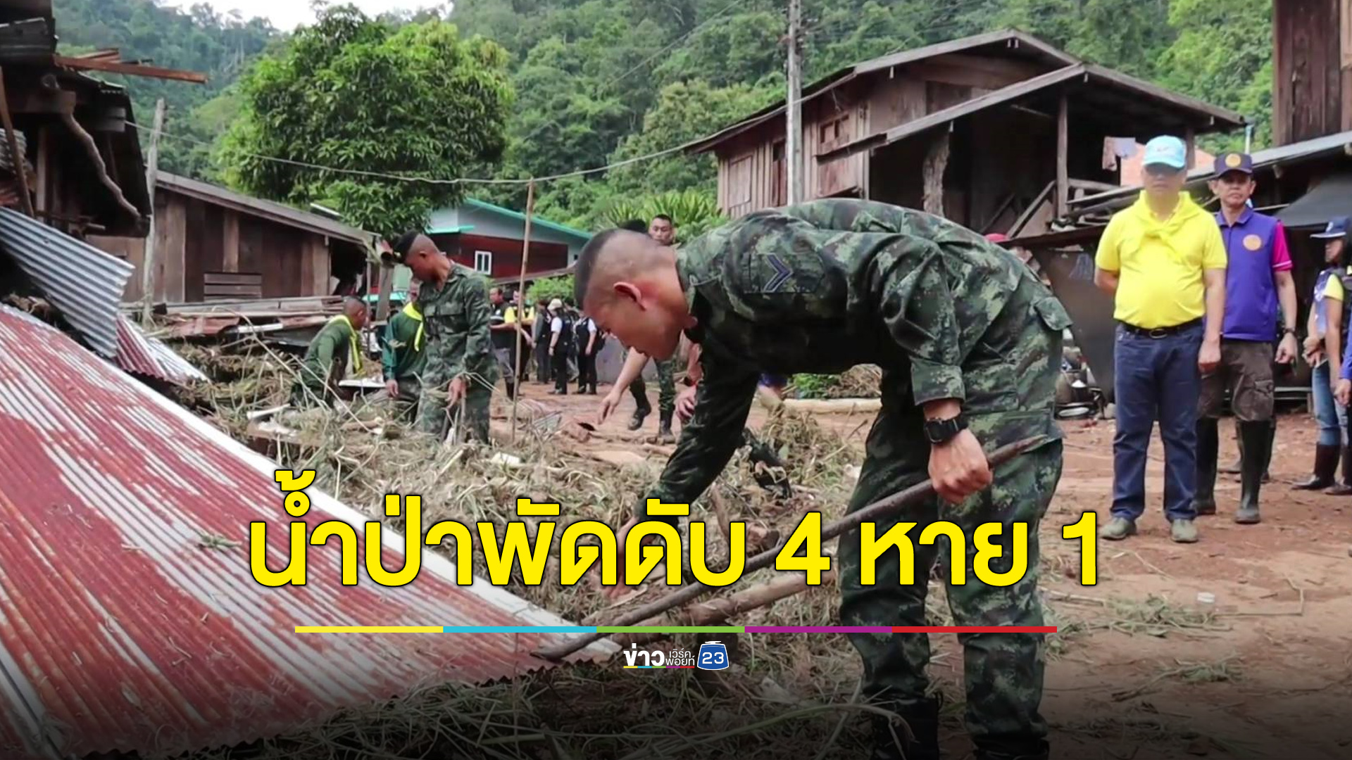 น้ำป่าถล่มห้วยกั้งปลา พะเยา ดับสลด 4 ศพ สูญหาย 1