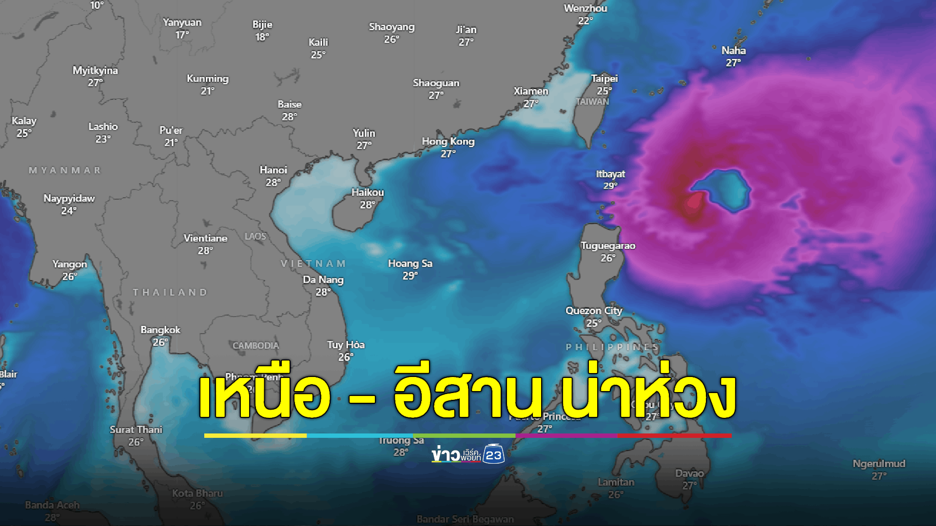 ปภ. เผย เหนือ - อีสาน น่าห่วงหากพายุเข้า กำชับทำงานเชิงรุก