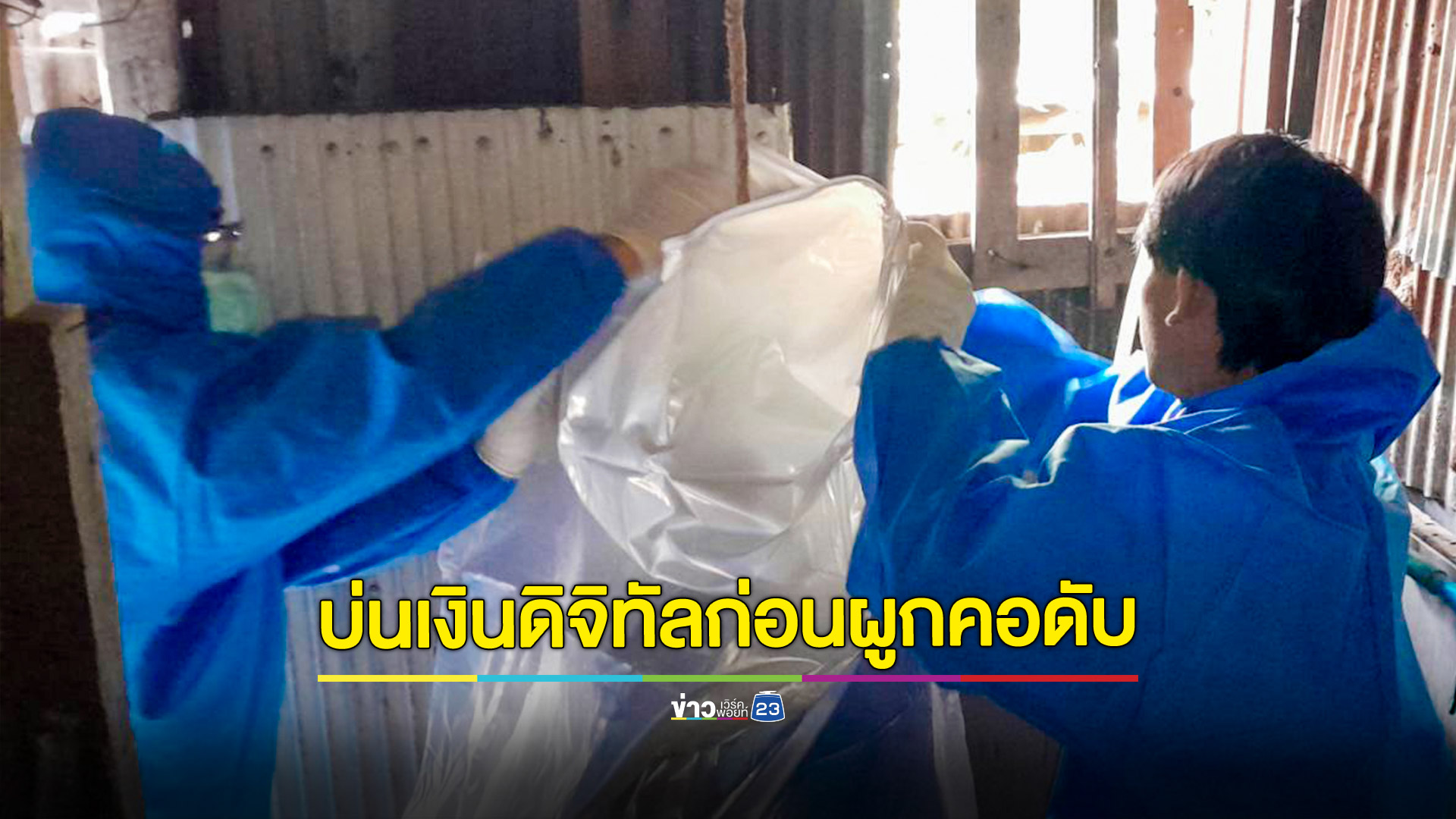 หนุ่มใหญ่บ่นน้อยใจเงินดิจิทัล 1 หมื่นไม่ได้สักที ก่อนผูกคอลาโลกจริงๆ