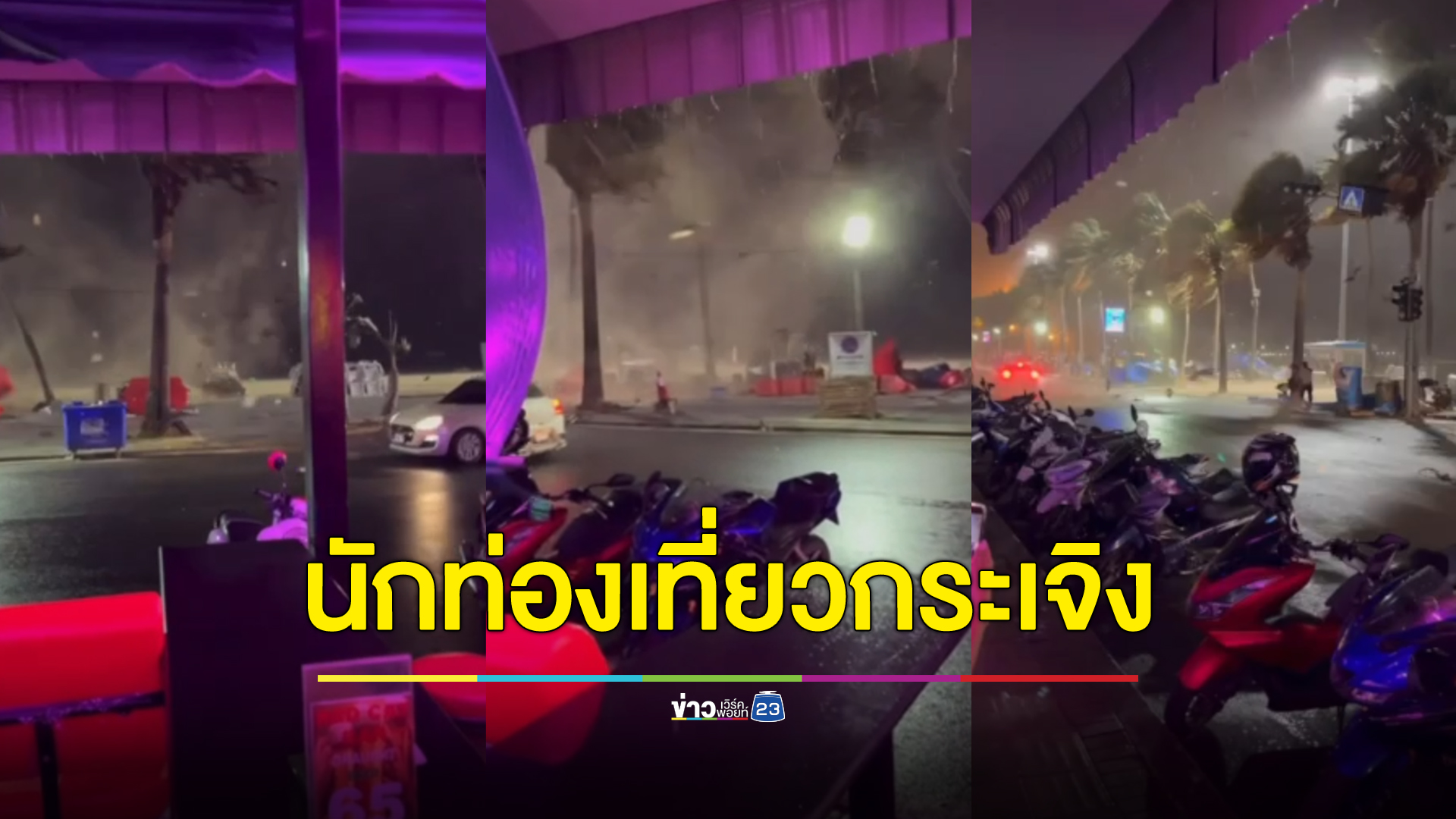 นักท่องเที่ยวกระเจิงเจอพายุหมุนริมหาด