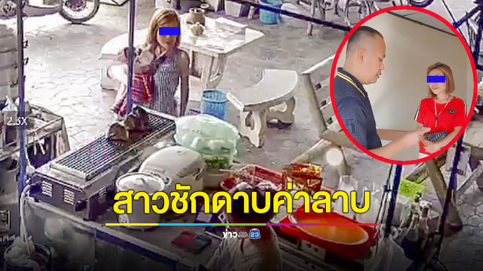 จับแล้ว!สาวชักดาบค่าลาบกินแล้วเชิดหนีร้านค้าโดนทั่วเมืองเดือดร้อนไปทั่วเจ้าตัวตลอดสารภาพ