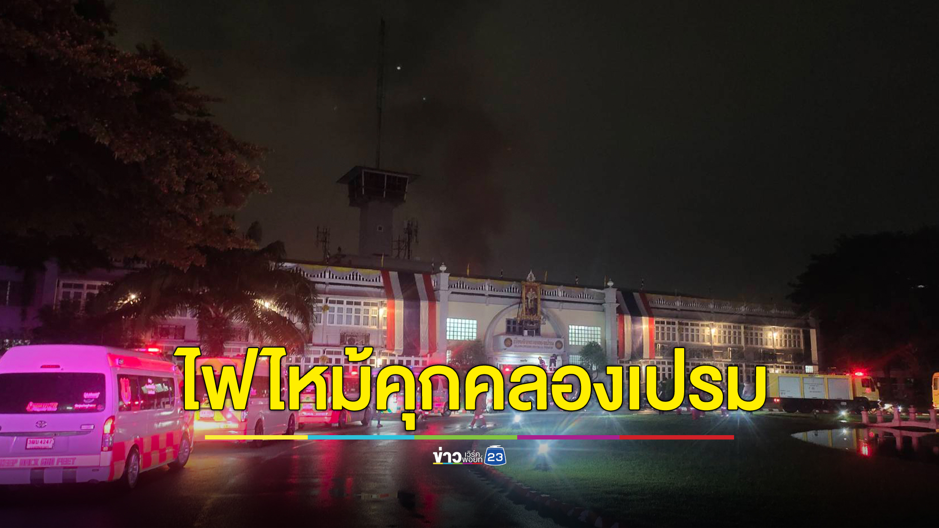 ด่วน ไฟไหม้ เรือนจำกลางคลองเปรม ระดมสกัดไฟ