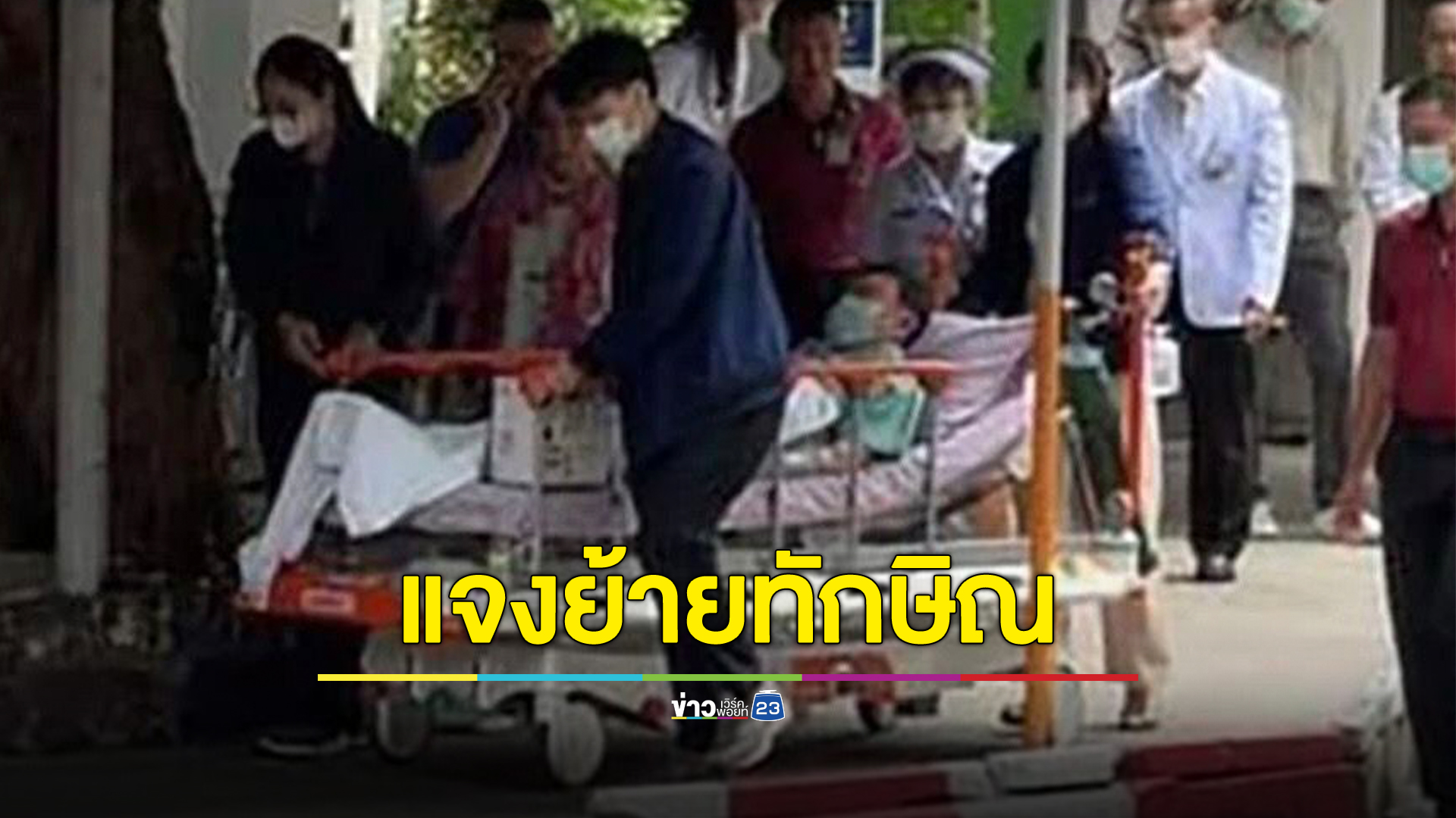 กรมราชทัณฑ์ แจงแล้วภาพย้าย"ทักษิณ" แต่บอกอาการป่วยไม่ได้