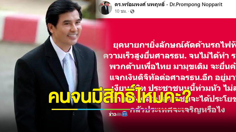 คนจนมีสิทธิ์ไหมคะ? เด็จพี่ จวกยับ ค้านแจกเงินดิจิทัล ประชาชนหนี้ท่วมหัว มือไม่พาย เอาเท้าราน้ำ คอยเตะตัดขารัฐบาลเพื่อไทย