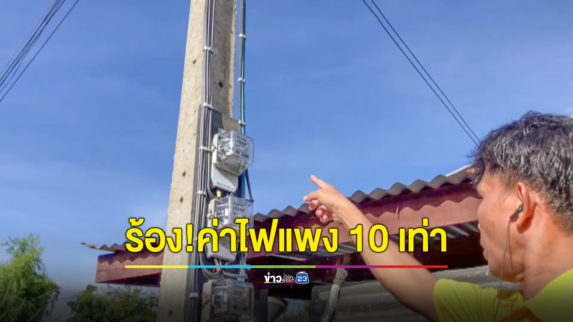 ร้องค่าไฟแพงขึ้น 10 เท่า วอนหน่วยงานตรวจสอบ