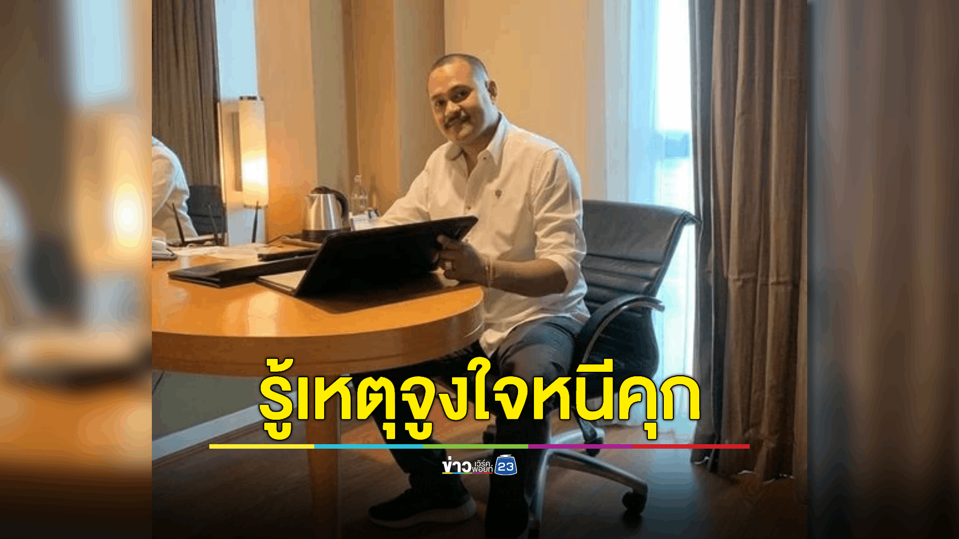 เผยเหตุจูงใจ 'เสี่ยแป้ง' หนีคุก - ลั่นราชทัณฑ์ฯต้องสอบให้เสร็จภายใน 5 วัน