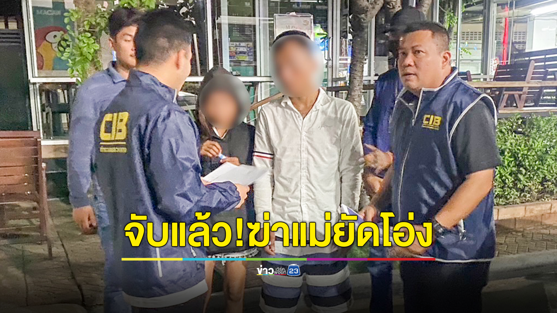 รวบผัว-เมีย ใช้มีดแทงแม่ 13 แผล นำศพยัดโอ่งอำพรางคดี