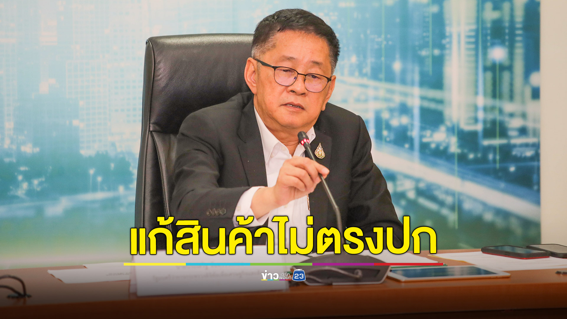 เร่งแก้ลวงซื้อขายออนไลน์กรณีเก็บเงินปลายทาง