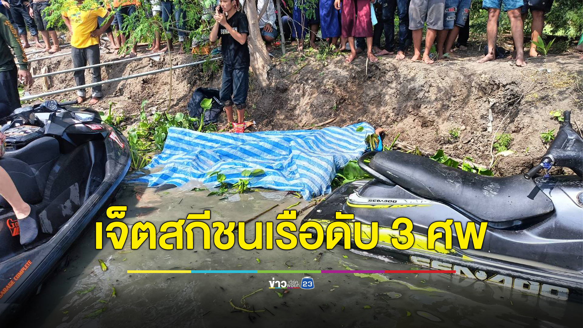 ด่วน อุบัติเหตุเจ็ตสกีชนเรือเสียชีวิต 3 ศพ