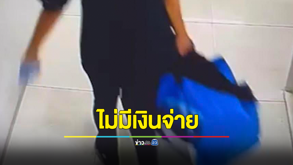 ปัดรับผิดชอบ? สาวโดนแม่บ้านคอนโดหรูเอาถุงชุดแบรนด์เนมที่วางไว้รอส่งซักไปทิ้ง ซ้ำบริษัทปัดรับผิดชอบ
