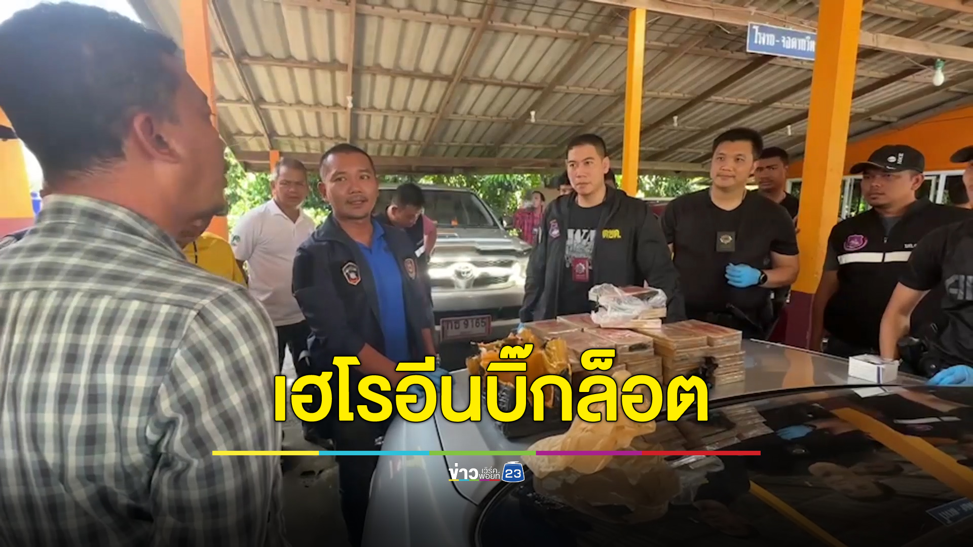 จับเฮโรอีน 14 กิโลกรัม 20 ล้านบาท ล่องใต้เตรียมส่งออก