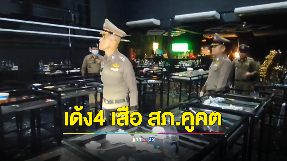 สั่งเด้ง 4 เสือสภ.คูคต หลังฉก.กรมการปกครองบุกจับผับเถื่อน-ยาเสพติดเกลื่อนร้าน