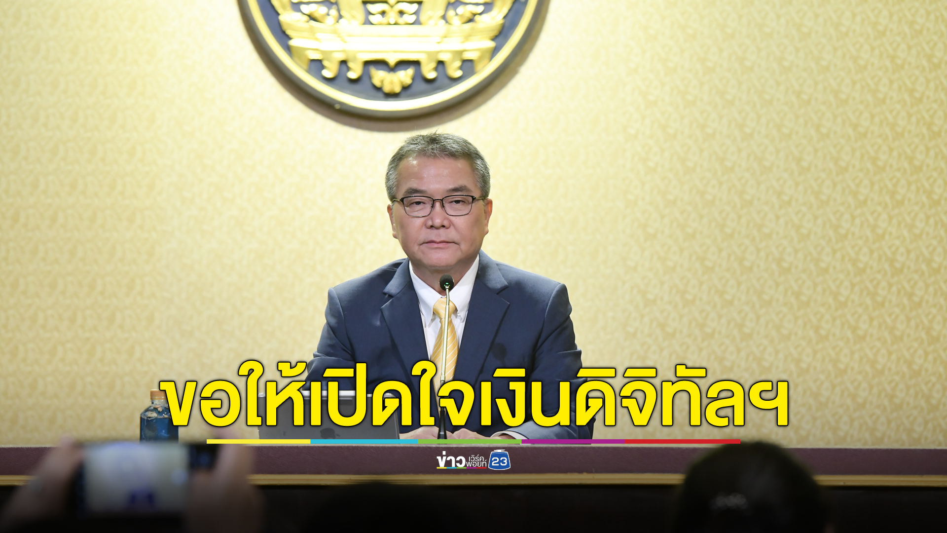 โฆษกฯ วอนคนคิดต่างให้เปิดใจ"โครงการเงินดิจิทัล" ชี้สร้างโอกาส กระตุ้นเศรษฐกิจ เพิ่มศักยภาพ