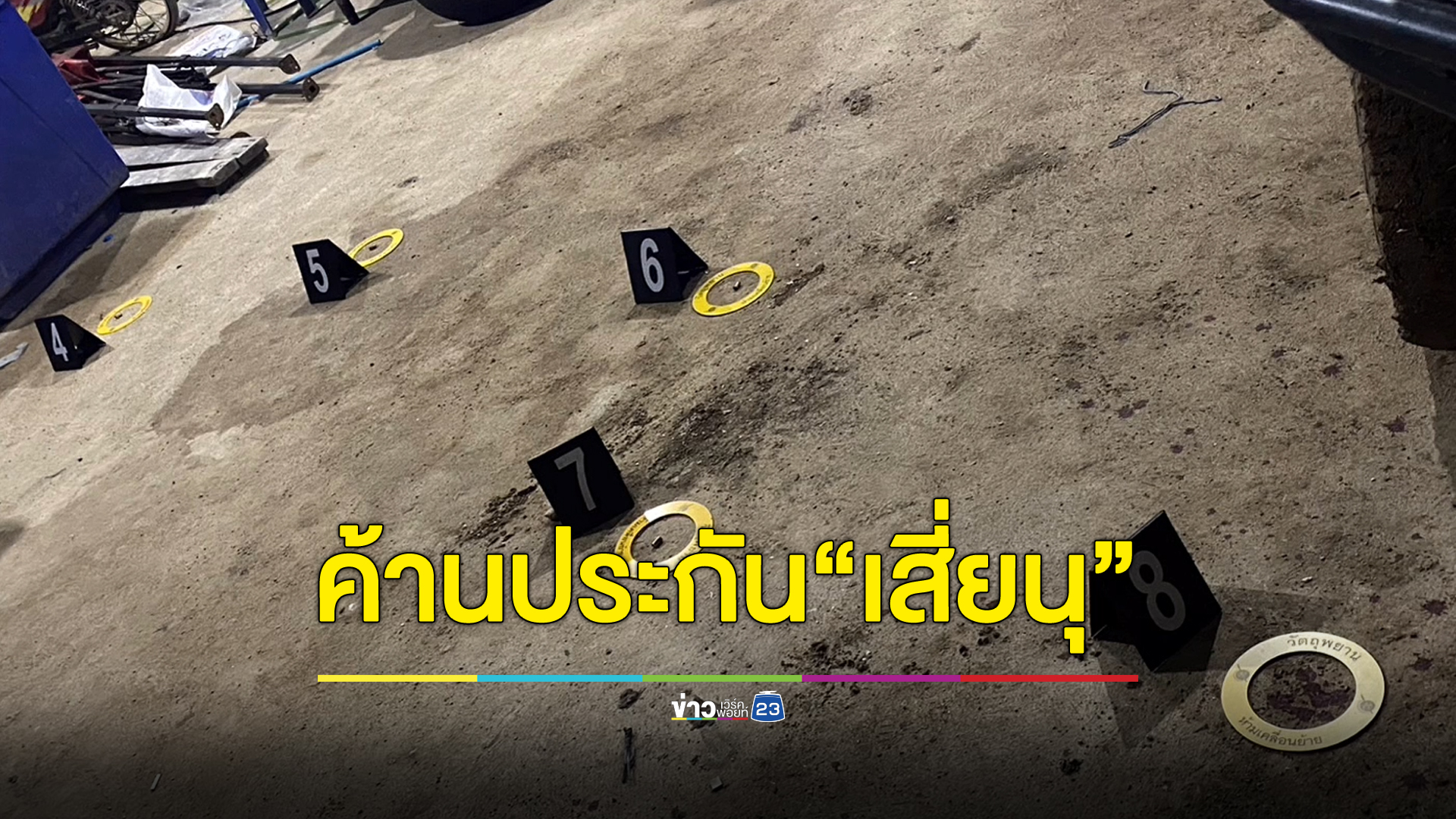 ค้านประกัน "เสี่ยนุ"เจ้าของโกดังห้องเย็นยิงหัวหน้าด่านกักกันสัตว์ฯดับขณะปฏิบัติหน้าที่