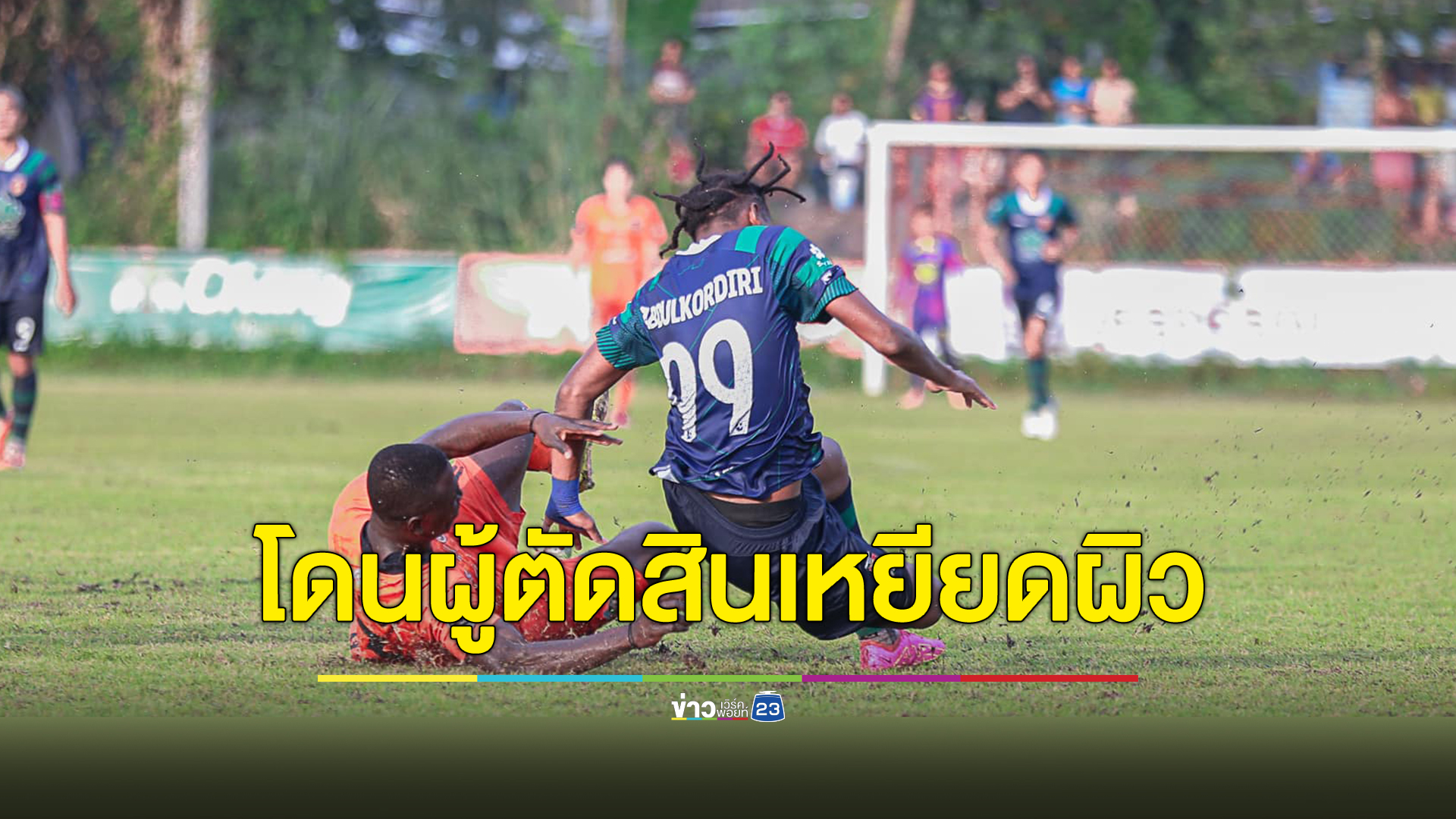 ดราม่าวงการฟุตบอลไทยลีกรอง กองหน้าลูกครึ่งไทย - กาน่า ทีมปราจีนบุรี ซิตี้ โดนผู้ตัดสินเหยียดผิว