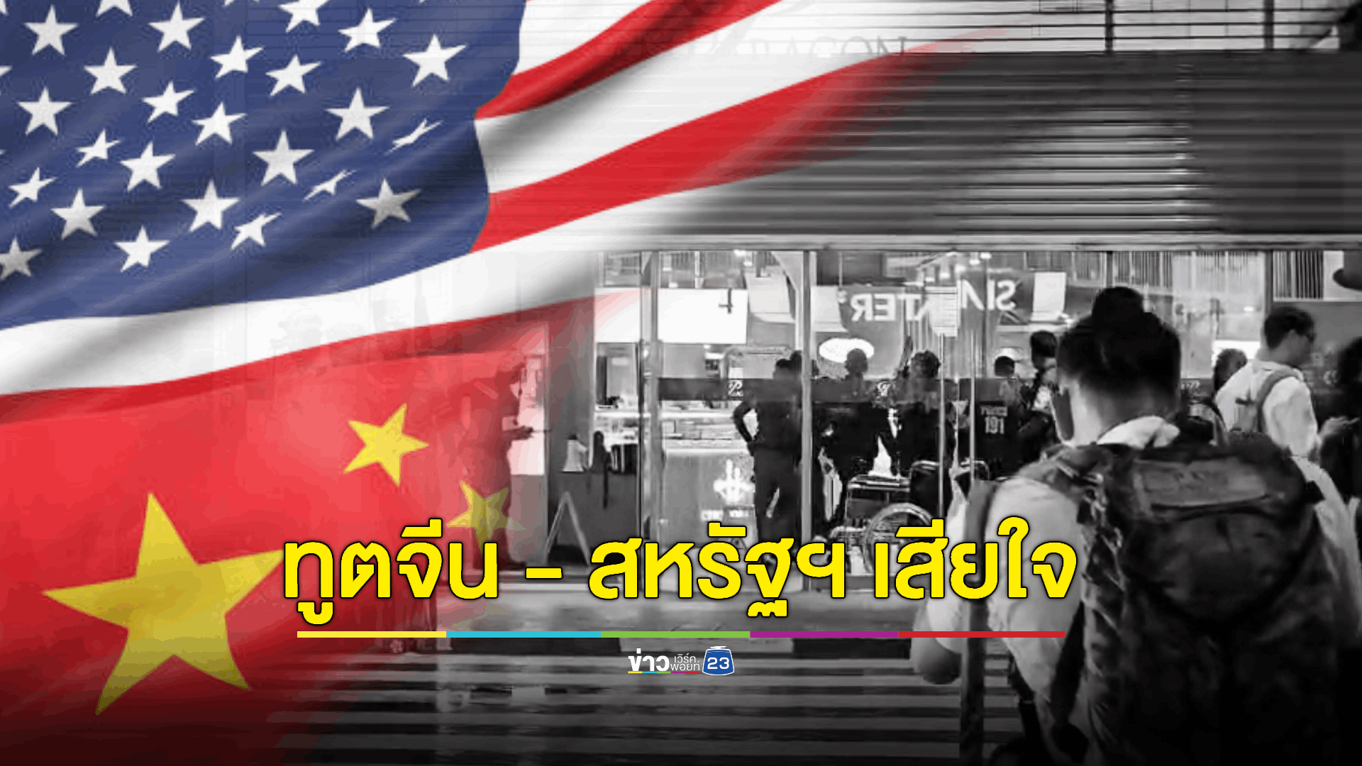 สถานทูตจีน - สหรัฐอเมริกา แถลงความเสียใจต่อเหตุกราดยิงในห้างดัง - ย้ำเร่งจัดการเหตุกราดยิงคนจีน