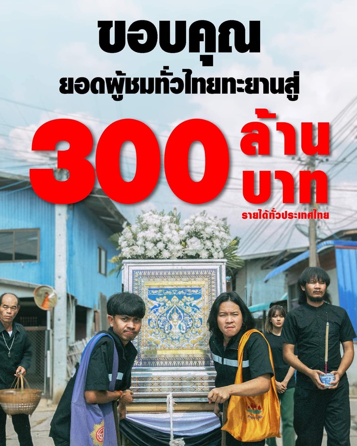 พุ่งทะยานไม่มีหยุด! หนัง "สัปเหร่อ" กวาดรายได้ถึง 300 ล้านบาทแล้ว