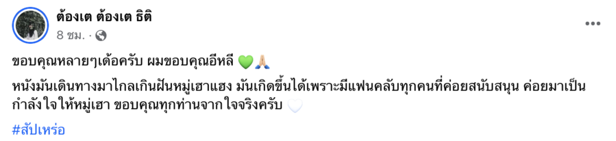พุ่งทะยานไม่มีหยุด! หนัง "สัปเหร่อ" กวาดรายได้ถึง 300 ล้านบาทแล้ว