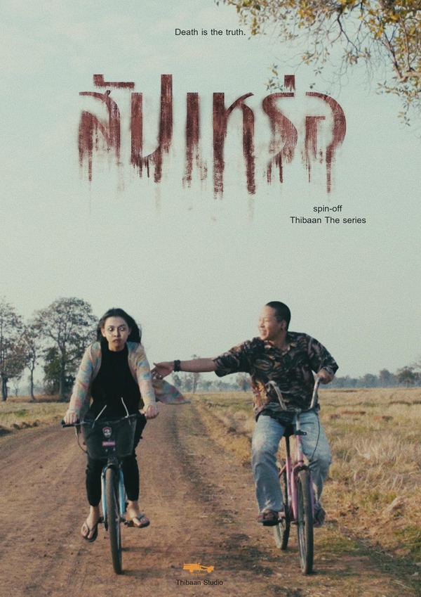 พุ่งทะยานไม่มีหยุด! หนัง "สัปเหร่อ" กวาดรายได้ถึง 300 ล้านบาทแล้ว