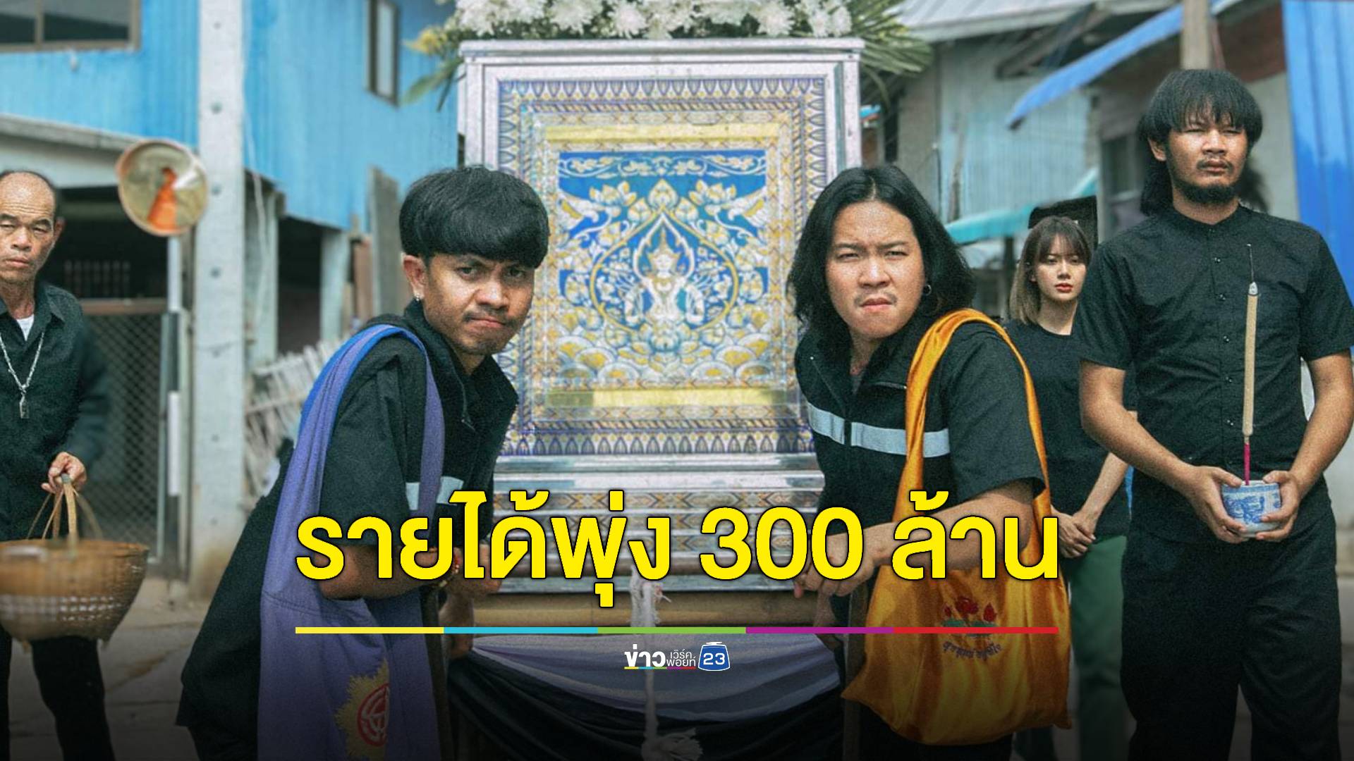พุ่งทะยานไม่มีหยุด! หนัง "สัปเหร่อ" กวาดรายได้ถึง 300 ล้านบาทแล้ว