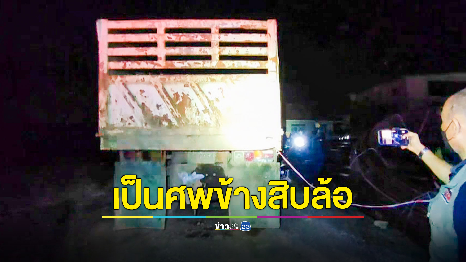 พบศพคนขับสิบล้อเสียชีวิตข้างรถศีรษะแตกเลือดนองพื้น