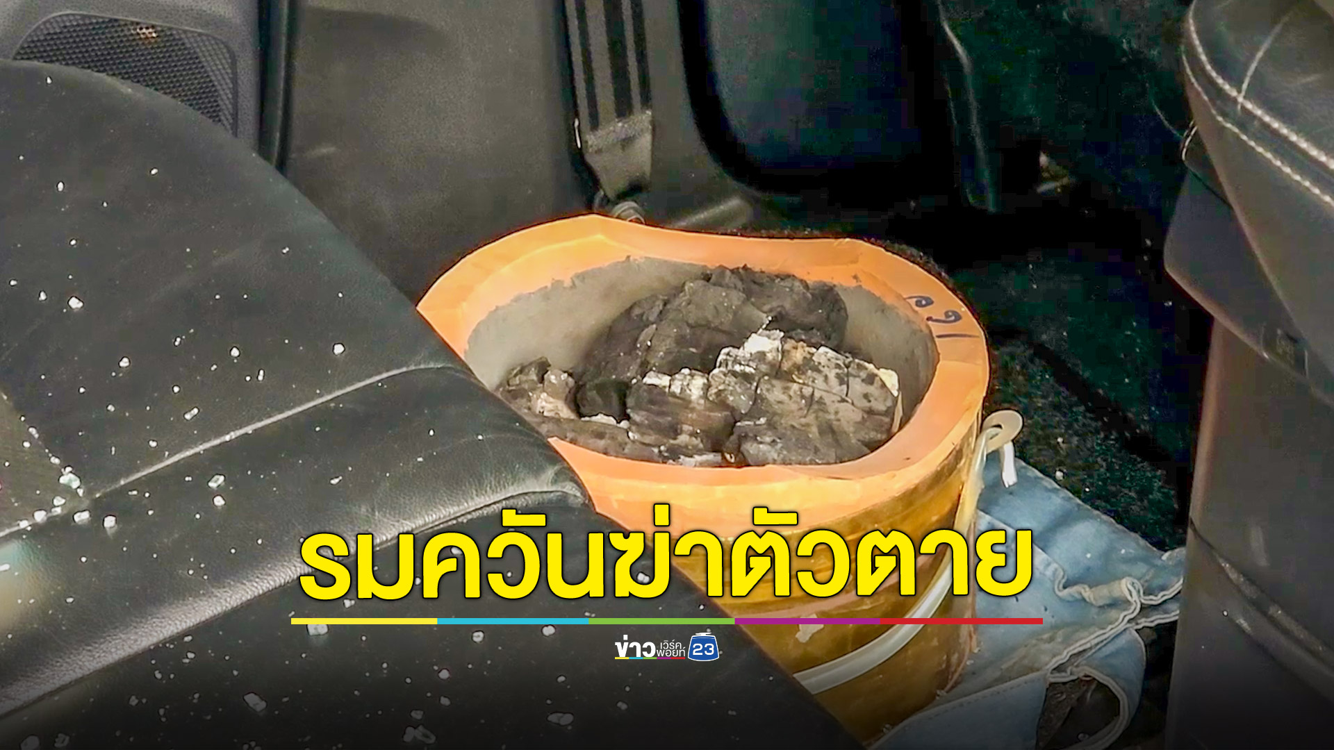 สาวรมควันตัวเองตายในรถ เหตุขาดสภาพคล่องทางธุรกิจ